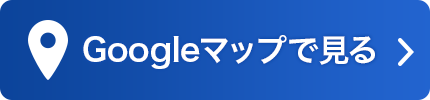 Googleマップで見る