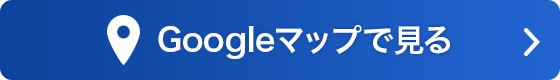 Googleマップで見る