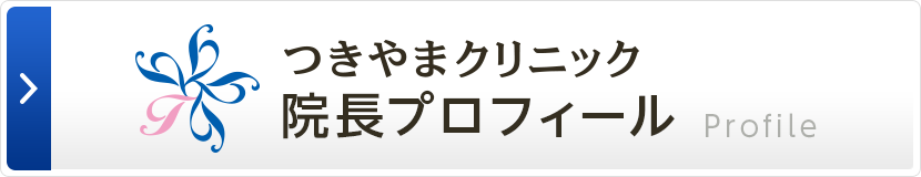 つきやまクリニック 院長プロフィール