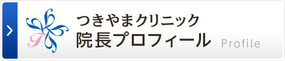 つきやまクリニック 院長プロフィール