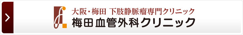 大阪・梅田 下肢静脈瘤専門クリニック 梅田血管外科クリニック