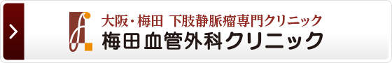 大阪・梅田 下肢静脈瘤専門クリニック 梅田血管外科クリニック