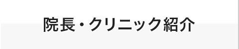 院長・クリニック紹介