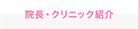 院長・クリニック紹介