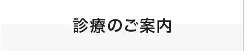 診療のご案内