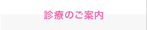 診療のご案内