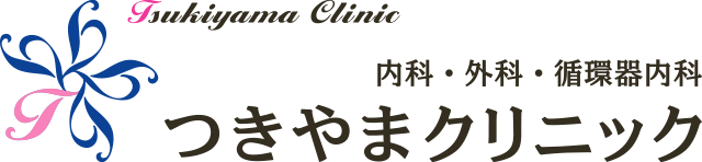内科・外科・循環器内科 つきやまクリニック