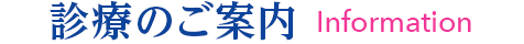 診療のご案内