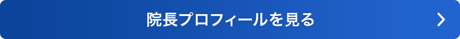 院長プロフィールを見る