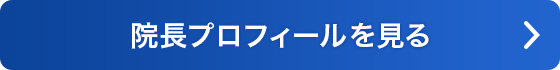 院長プロフィールを見る