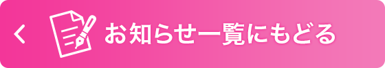 お知らせ一覧にもどる